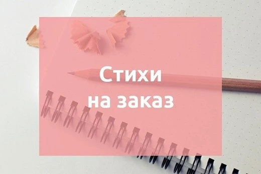 Фото Стихи на заказ