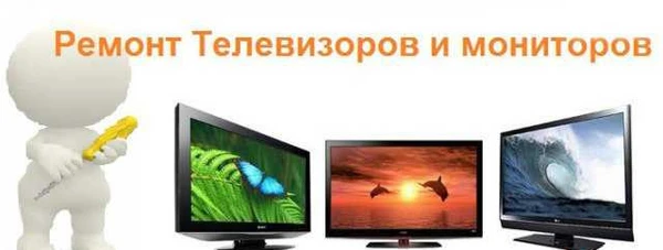 Фото Ремонт телевизоров с ЭЛТ, ЖК, LED, мониторов;