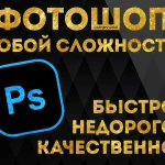 Фотошоп любой сложности, фотомонтаж