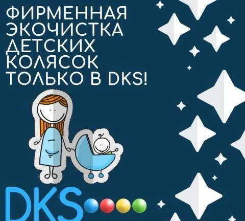 Фото Экочистка-мойка.Детских колясок.Dks