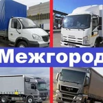 Грузоперевозки межгород газель фура по России