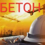 Бетон