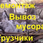 Фото №3 Вывоз бытового,строительного мусора