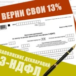 Декларация 3-НДФЛ