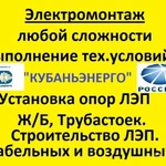 Электрик. Электромонтажные работы по всему большому Сочи