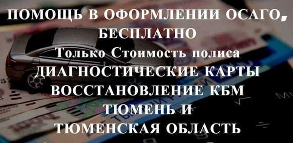 Фото Осаго без очереди в Тюмени и области. Дк, Кбм