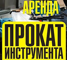 Фото Аренда оборудования