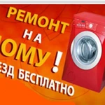 Фото №2 Ремонт стиральных, посудомоечных и сушильных машин на дому