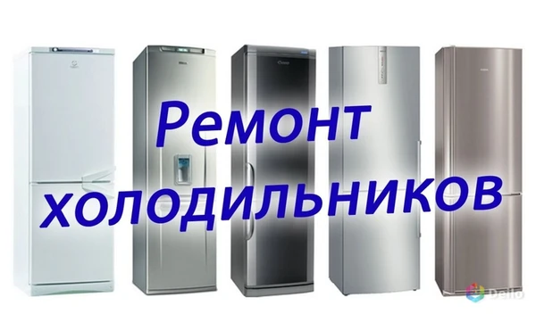 Фото РЕМОНТ ЛЮБЫХ   ХОЛОДИЛЬНИКОВ  НА ДОМУ С ГАРАНТИИ