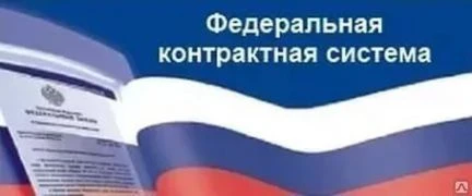 Фото Проведение торгов по 44-фз
