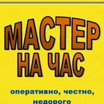 Мастер по дому