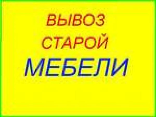 Фото Вывоз мусора мебели Ангарск. 
