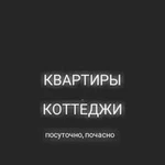 Квартиры, коттеджи