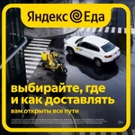 фото Курьер Яндекс.Еда