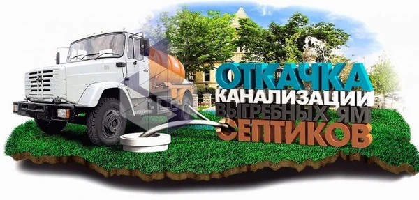 Фото Ассенизаторные услуги