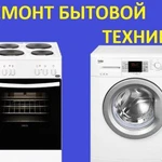 Фото №2 Ремонт стиральных машин,Электродуховок,Электроплит