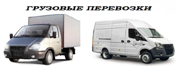 Фото ГРУЗОПЕРЕВОЗКИ до 2 тонн.