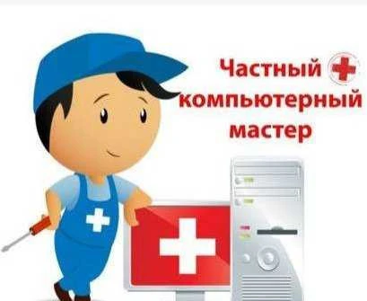 Фото Компьтерный мастер