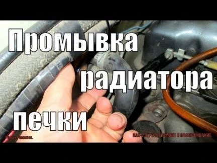 Фото Промывка печки в салоне авто