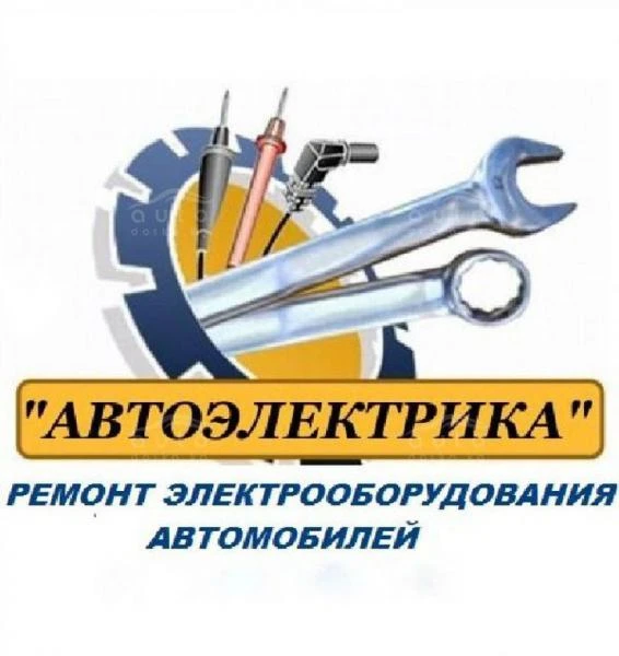 Фото Автоэлектрик
