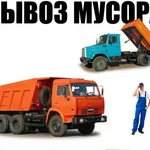 Вывоз мусора. Вывоз старой мебели. 