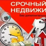 Срочный выкуп недвижимости