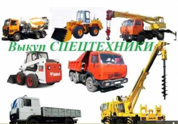 Фото Срочный ВЫКУП СПЕЦТЕХНИКИ и СЕЛЬХОЗтехники по всей России