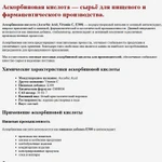 Фото №2 Аскорбиновая кислота (Е300) - витамин С, кратно 25кг/меш