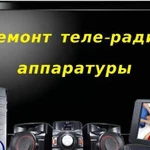 Ремонт теле-радио аппаратуры и ЖК Мониторов