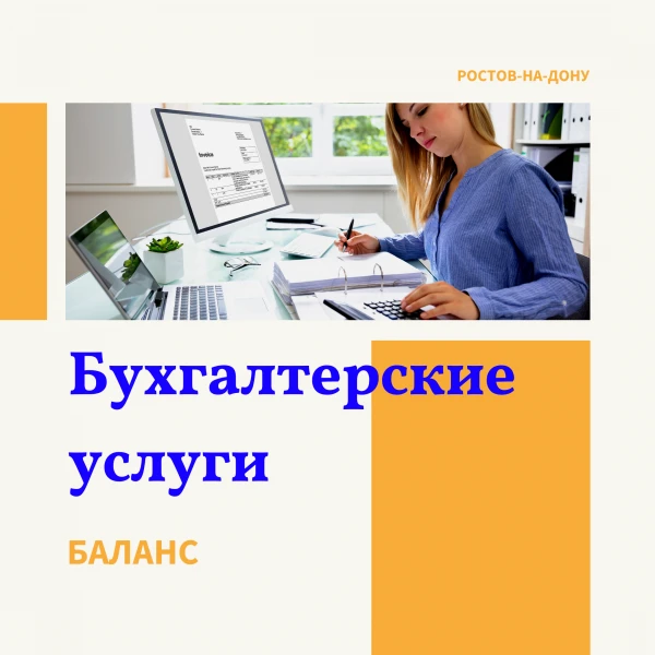 Фото Бухгалтерское сопровождение/Налоговый учет