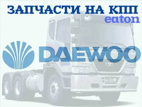 Фото Запасные части на КПП Eaton FSO10309A а/м Daewoo Novus K6DRF