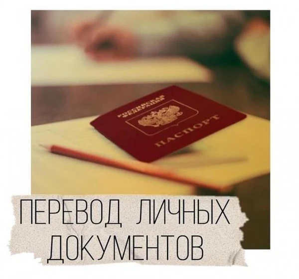 Фото Перевод  документов с/на иностранные языки ! 