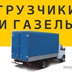 грузоперевозки газель