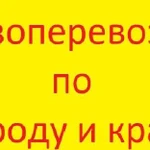 Грузоперевозки по городу и краю от 1 кг