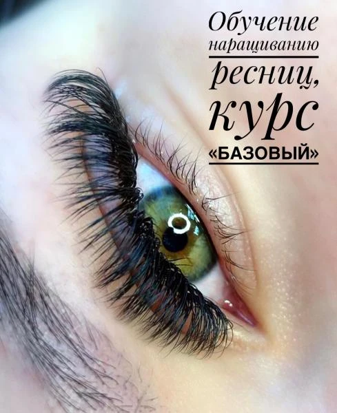 Фото Обучение: наращивание ресниц курс «Базовый»