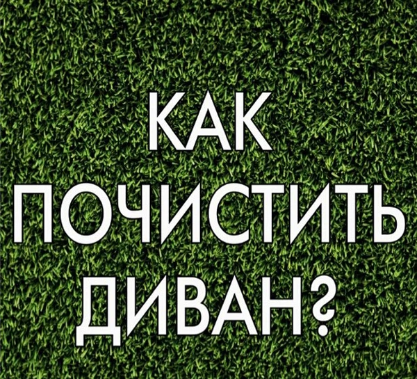Фото Химчистка мягкой мебели