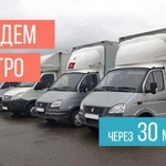 Квартирный.Офисный.Дачный переезды.Заказ газели