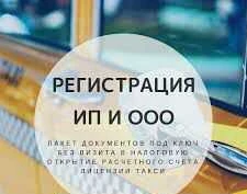 Фото Лицензия такси регистрация ип путевые