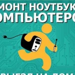 Ремонт компьютеров с выездом на дом