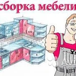 Сборка мебели 