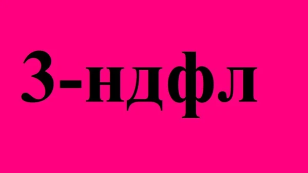 Фото ЗАПОЛНЕНИЕ ДЕКЛАРАЦИИ 3-ндфл 