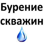 Бурение скважин на воду под ключ. Гарантия. Скидки