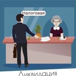 Ликвидация/Регистрация фирм и ип удалённо