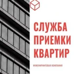 Приемка квартир в новостройках