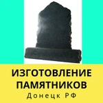 ПРОИЗВОДСТВО ПАМЯТНИКОВ 