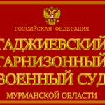 Представительство Военных в Гаджиевском гарнизонном ВС