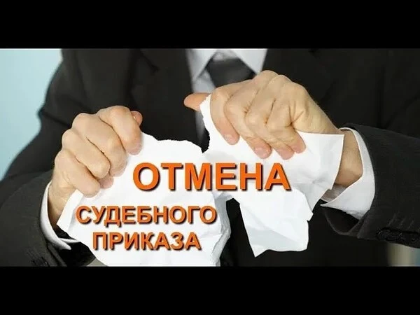 Фото Отмена судебного приказа  