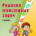 Авторский курс Ольги Лысенко «Решение  текстовых задач»