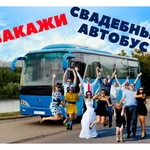 Свадебный автобус