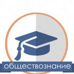 Репетитор по обществознанию